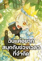 I Was Just Having Fun With the Time Limit - Manhwa, Fantasy, Romance, Shoujo